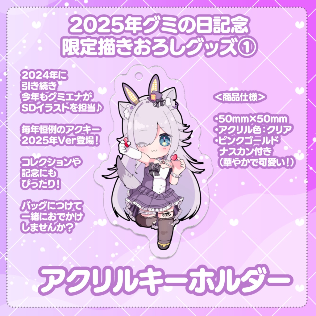 【2025年グミの日限定グッズ】アクキー/ 缶バッチ / フォトパネル 【販売期間】9/16 火 お昼12時