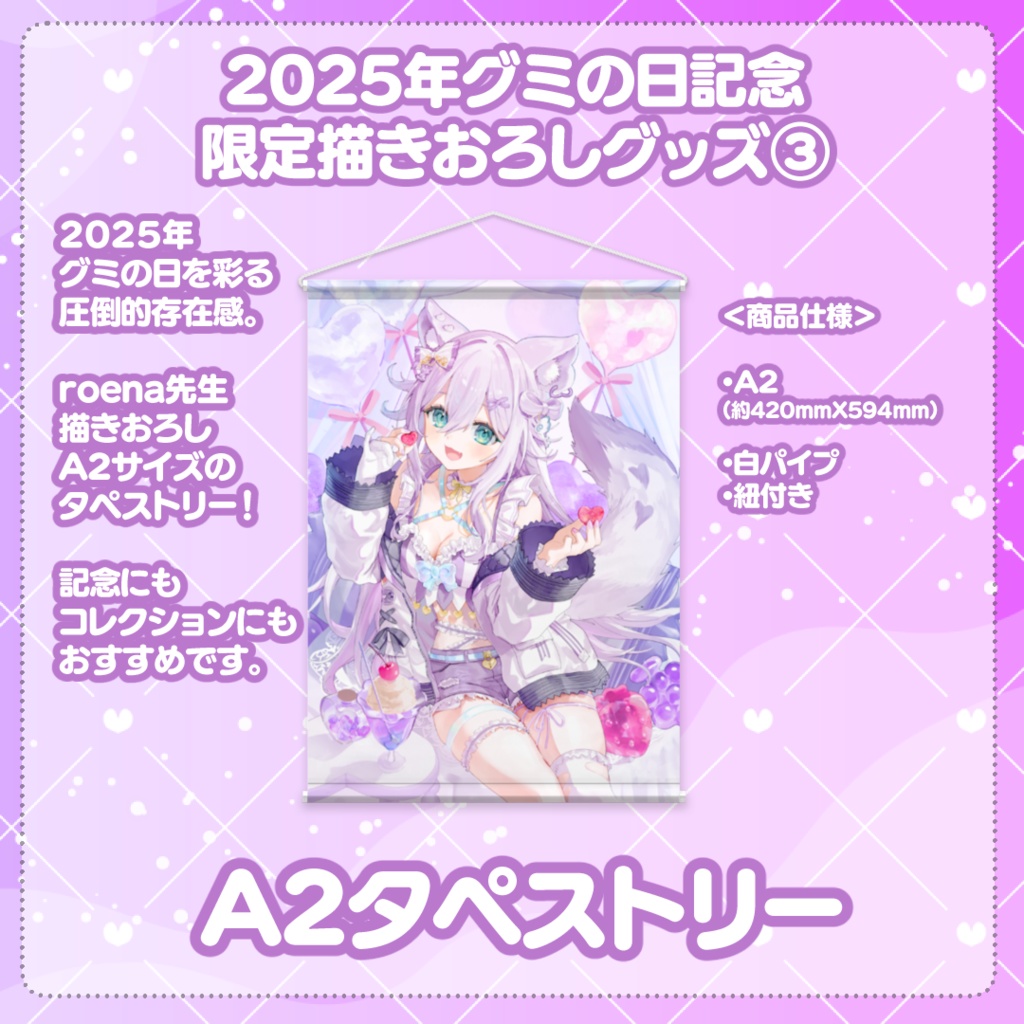 【2025年グミの日限定グッズ】特典付きフルセット / タペストリー 購入者用【販売期間】9/16 火 昼12時まで!