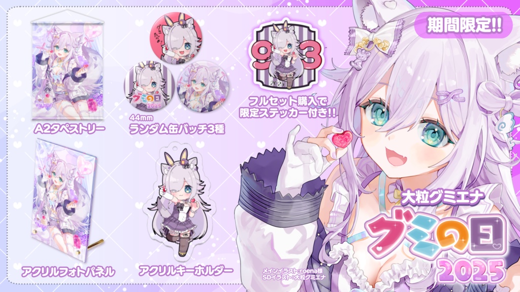 【2025年グミの日限定グッズ】特典付きフルセット / タペストリー 購入者用【販売期間】9/16 火 昼12時まで!