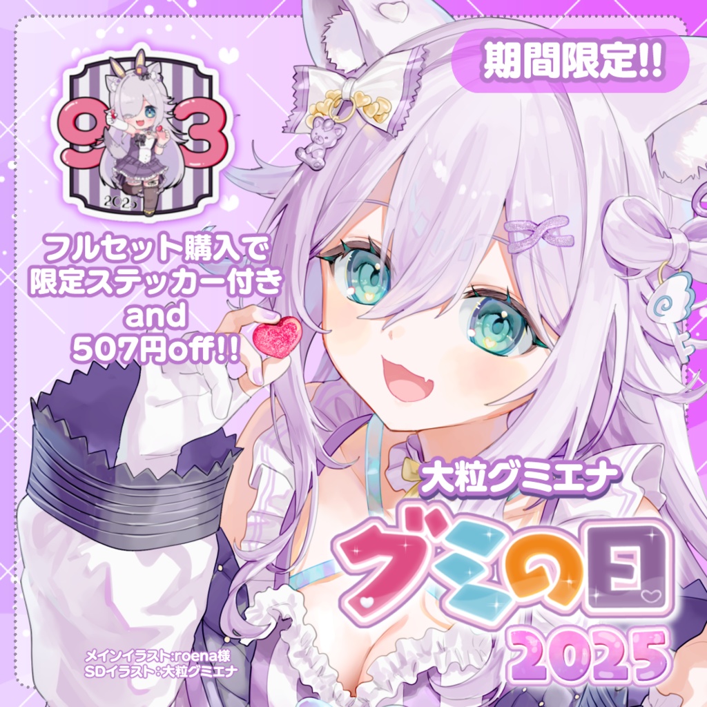 【2025年グミの日限定グッズ】特典付きフルセット / タペストリー 購入者用【販売期間】9/16 火 昼12時まで!