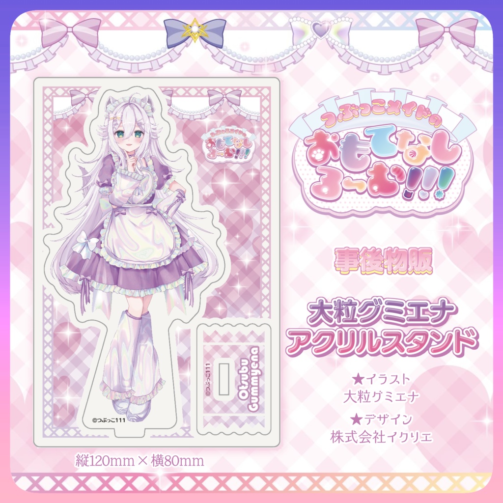 【数量限定】つぶっこメイドのおもてなしるーむ!!!：大粒グミエナアクリルスタンド【事後物販】