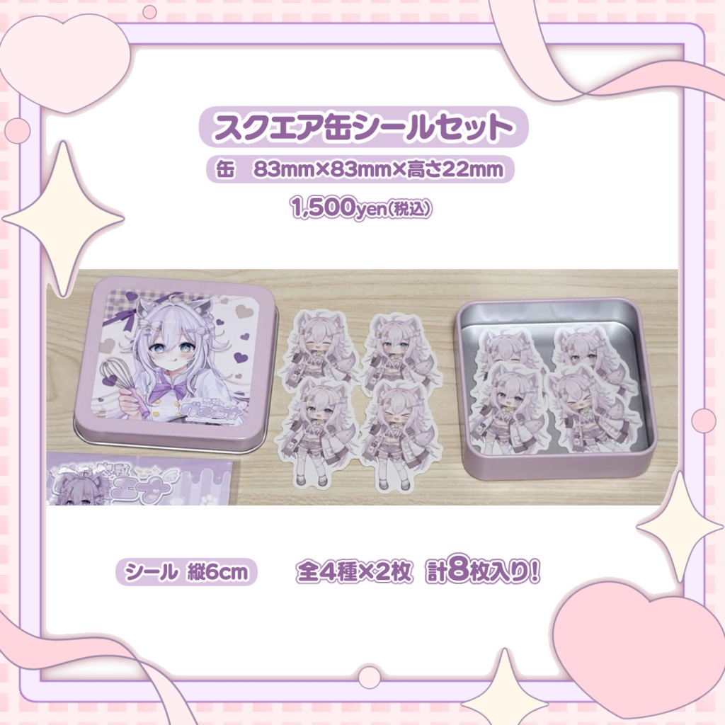 【常設】大粒グミエナ♡スクエア缶シールセット