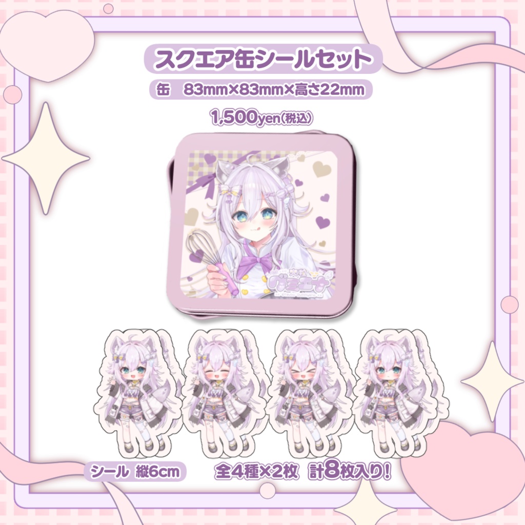 【常設】大粒グミエナ♡スクエア缶シールセット