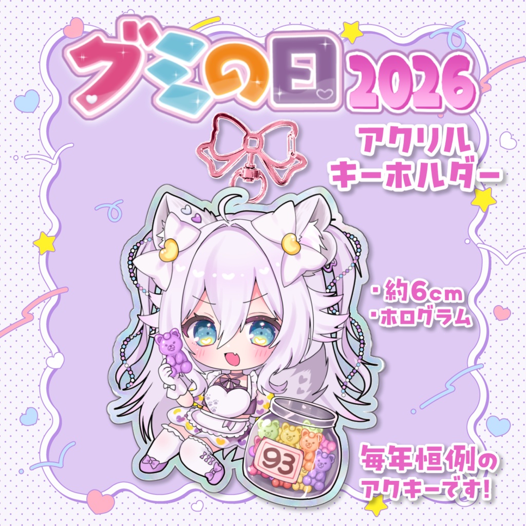 【グミの日2026記念/受注販売】ホログラムアクリルキーホルダー【9月30まで】