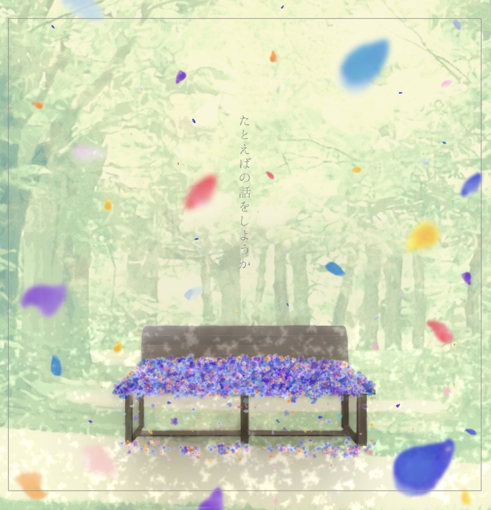 たとえばの話をしようか