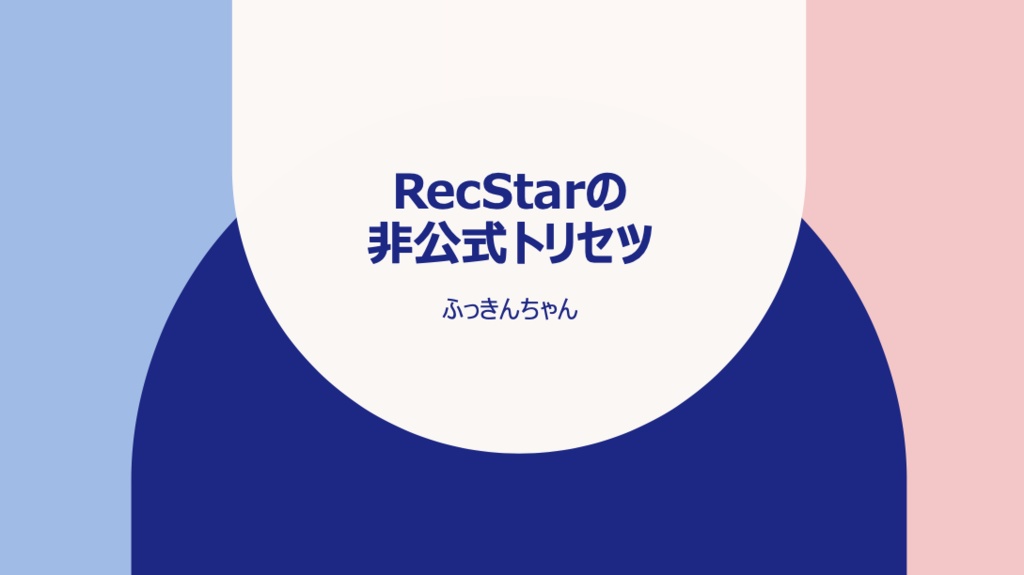 RecStar非公式トリセツ