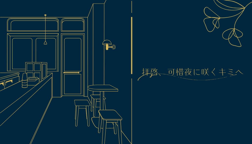 《CoCシナリオ》拝啓、可惜夜に咲くキミへ