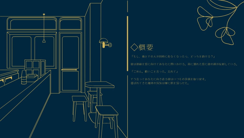 《CoCシナリオ》拝啓、可惜夜に咲くキミへ