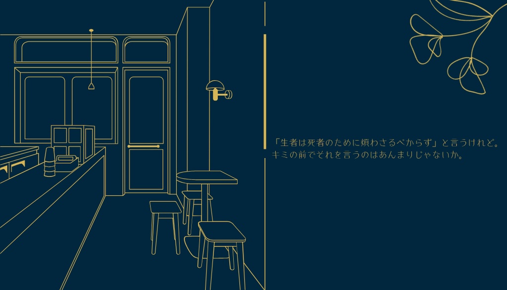 《CoCシナリオ》拝啓、可惜夜に咲くキミへ