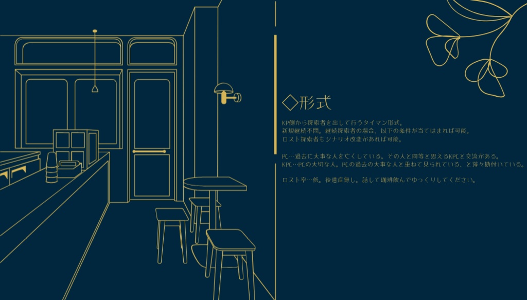 《CoCシナリオ》拝啓、可惜夜に咲くキミへ