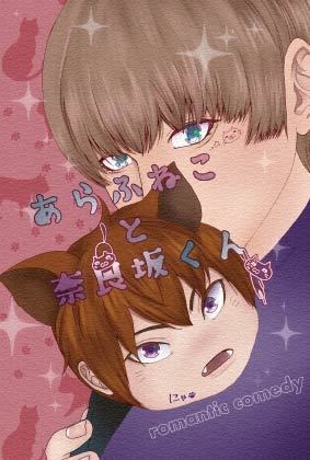 あらふねこと奈良坂くん