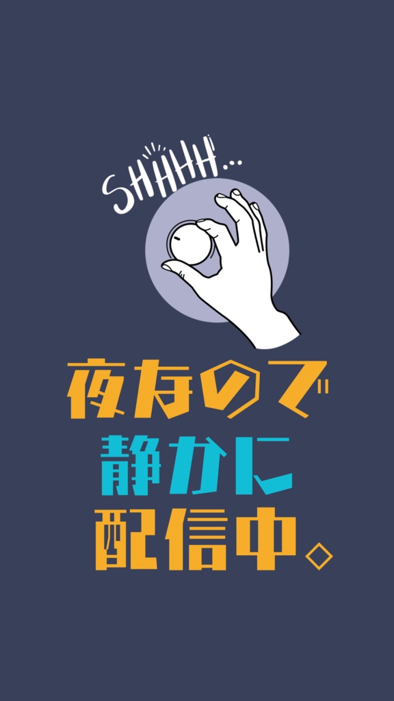 夜なので静かに配信してることを伝えるためだけのステッカー