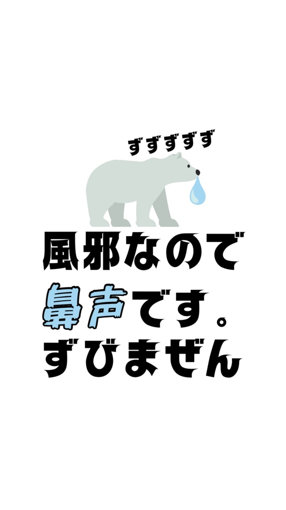 風邪なので鼻声であることを伝えるためだけのステッカー