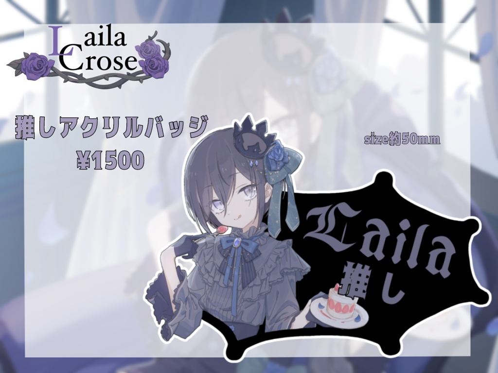Laila Crose 誕生日記念グッズ 2024