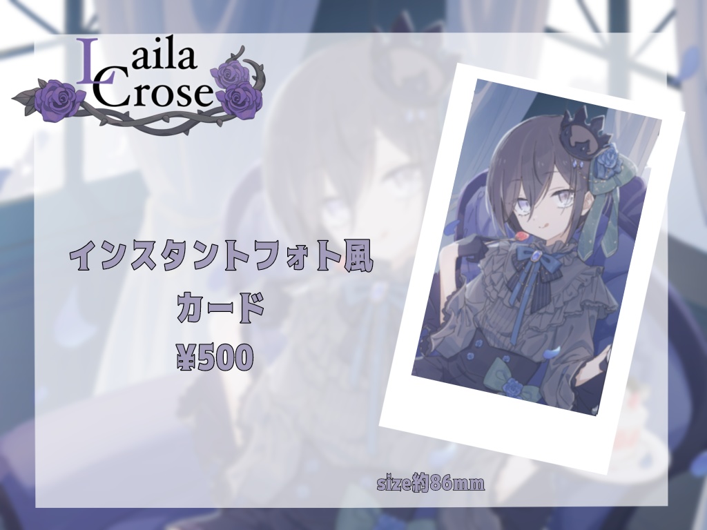 Laila Crose 誕生日記念グッズ 2024