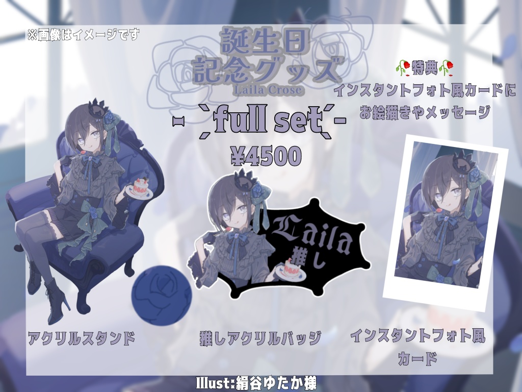 Laila Crose 誕生日記念グッズ 2024