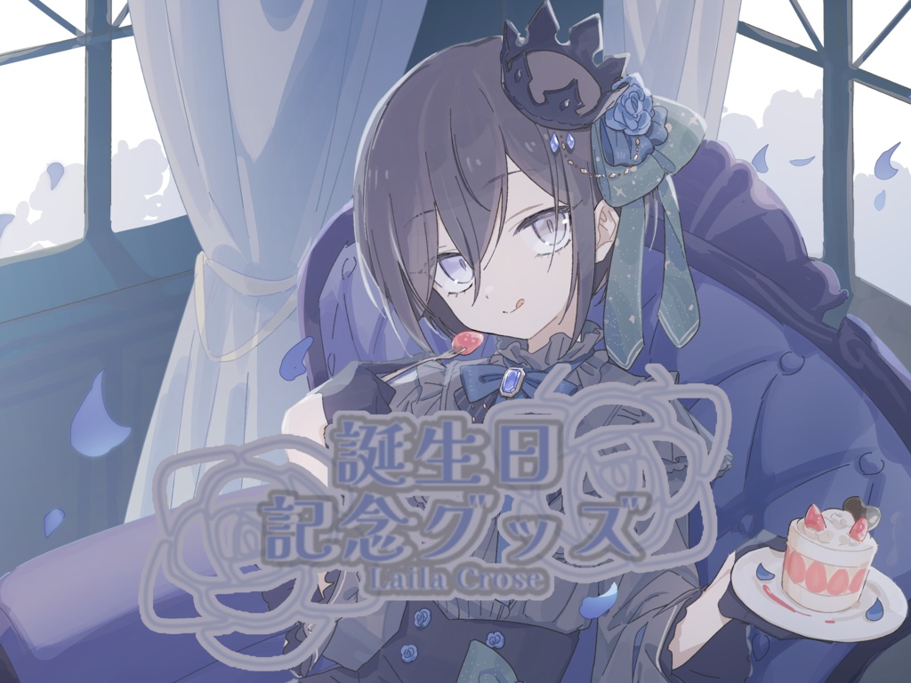 Laila Crose 誕生日記念グッズ 2024