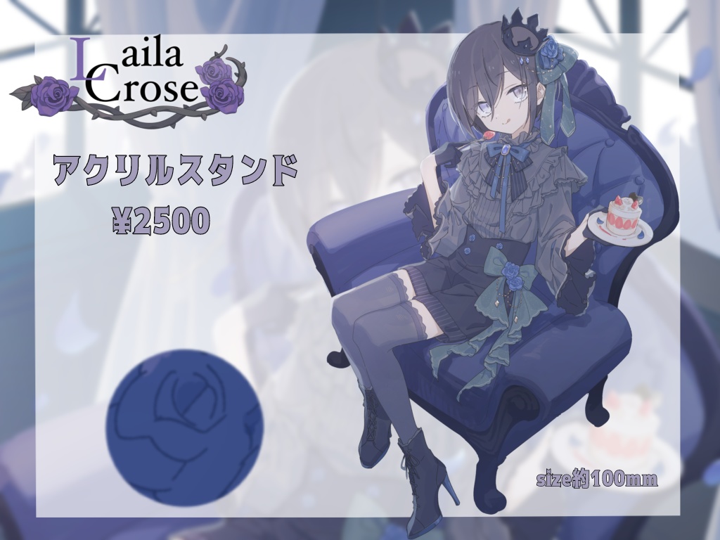 Laila Crose 誕生日記念グッズ 2024