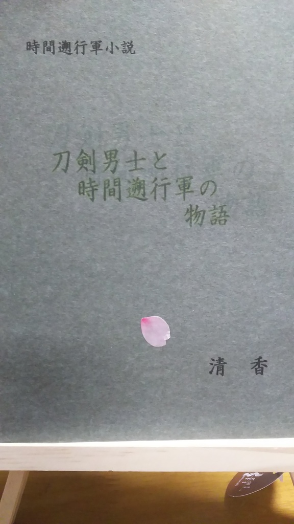 刀剣男士と時間遡行軍の物語(10/13)