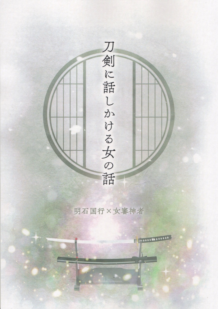 「刀剣に話しかける女の話」