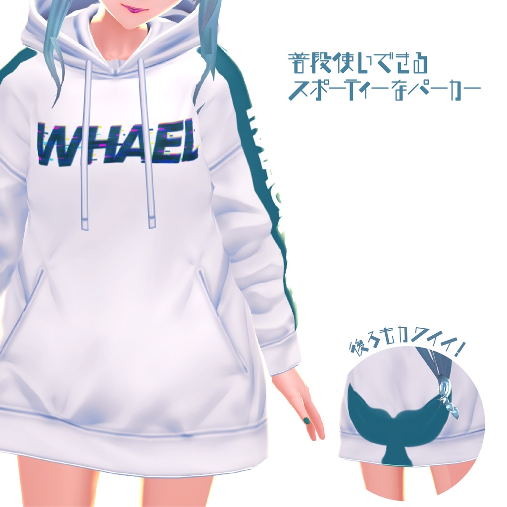 【無料】イマジナリーくじらさんパーカー【VRoidベータ版想定】
