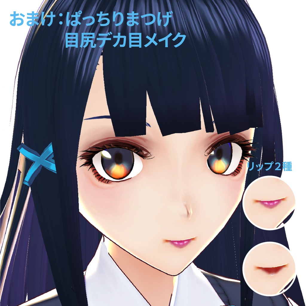 【VRoid】デフォモデル準拠クールビューティーメイクテクスチャ【無料】