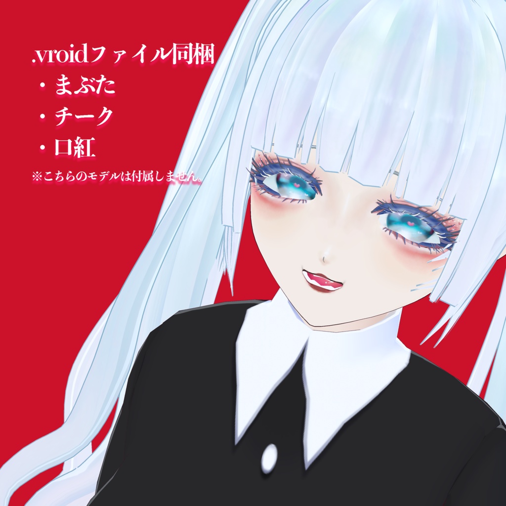 【VRoid メイクテクスチャ/ Makeup|無料 / FREE】地雷メイク【正式版対応】