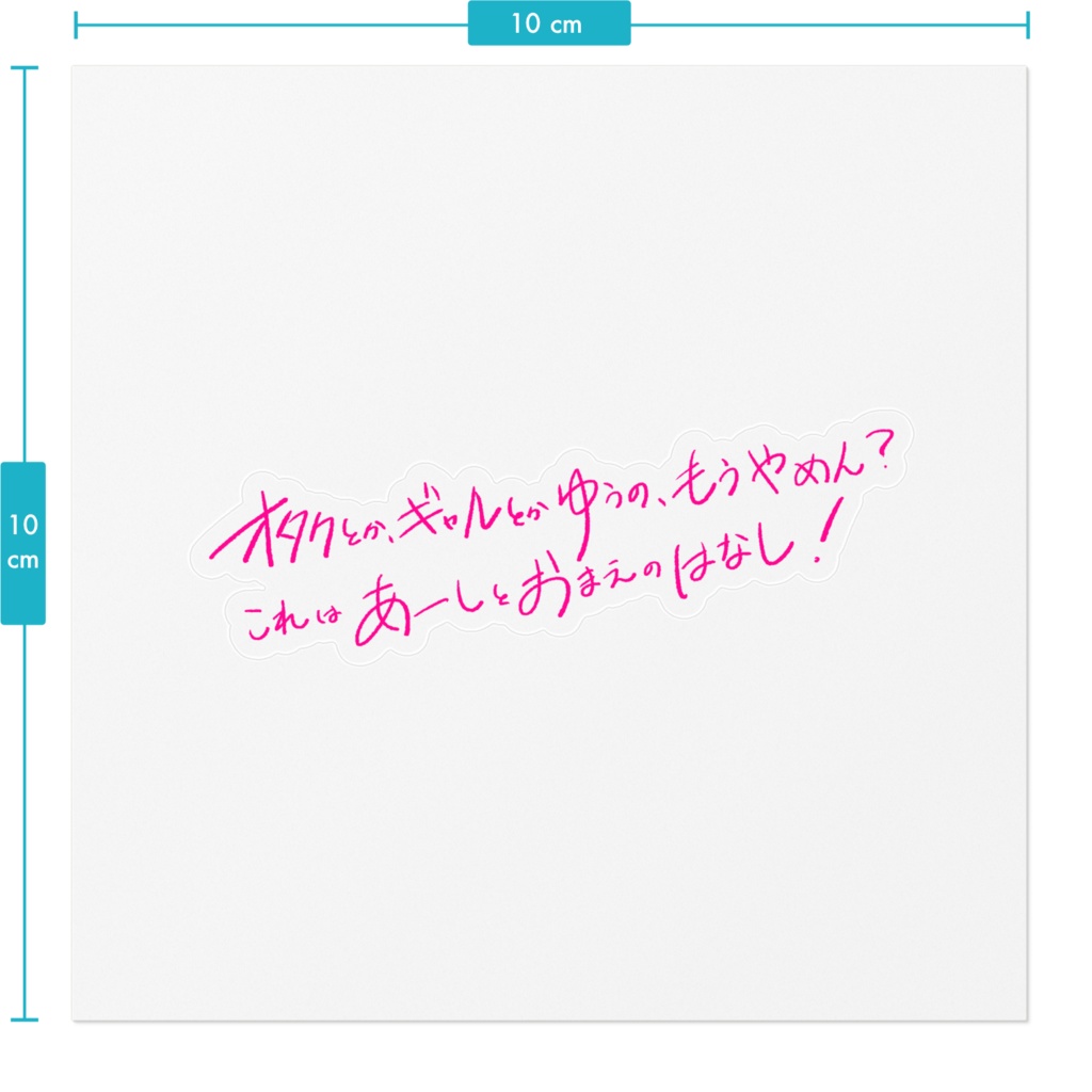 ギャル短歌透明ステッカ~(ピンク)