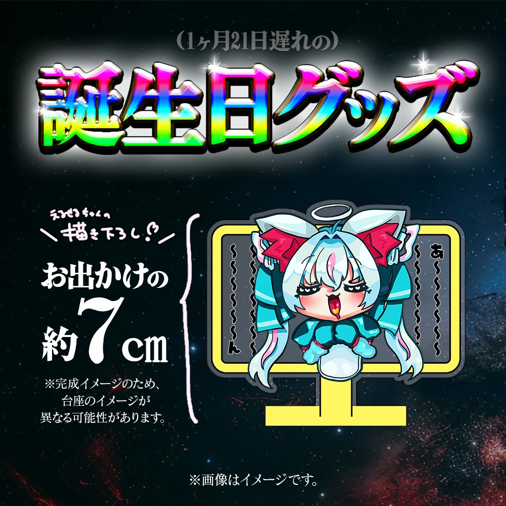 【4月5日(日)まで】おでかけサイズ！あ～んアクスタ