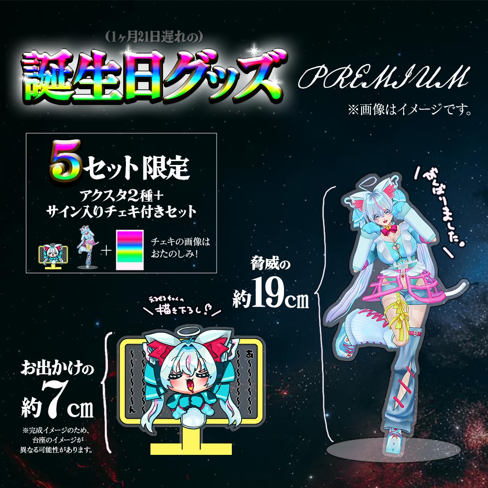 【4月5日(日)まで】限定５セット！アクスタ２種＋サイン入りチェキ