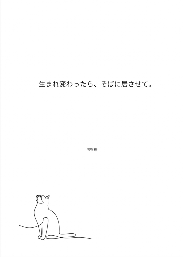 生まれ変わったら、そばに居させて。