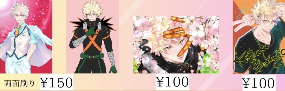 爆豪勝己×女夢主コピ本3種&ポスカ3種セット