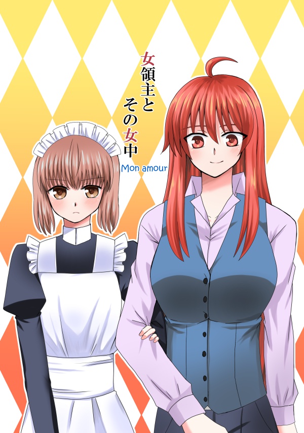 女領主とその女中～Mon amour～【漫画本】