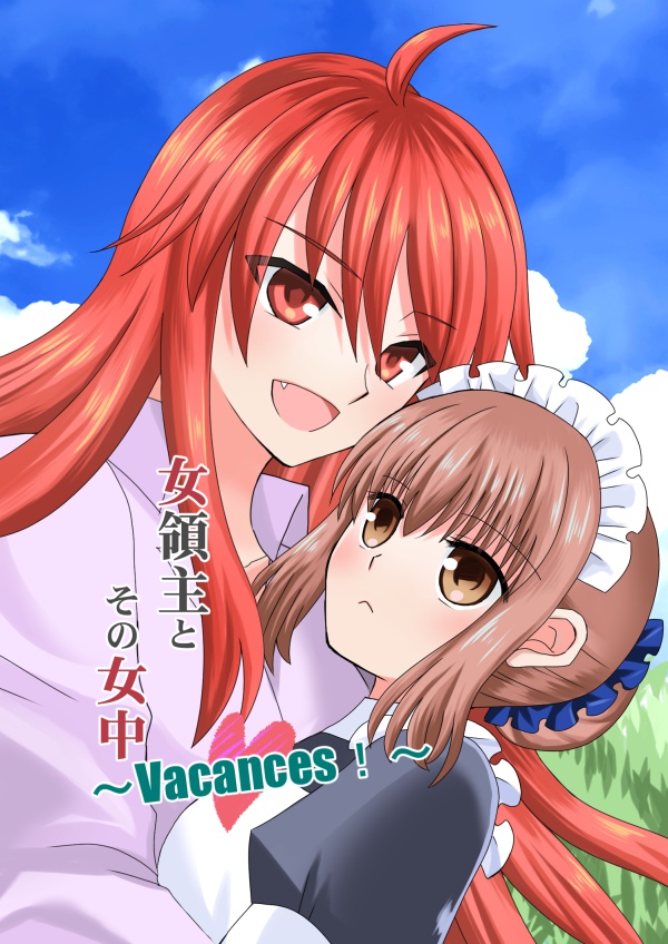女領主とその女中～Vacances！～【小説本】カバーあり