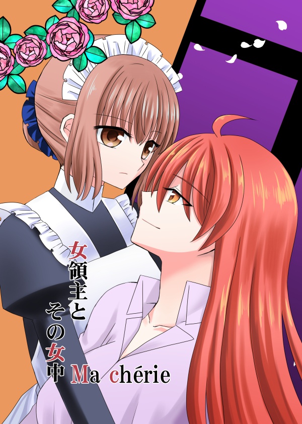 （DL版）女領主とその女中～Ma cherie～【漫画本】