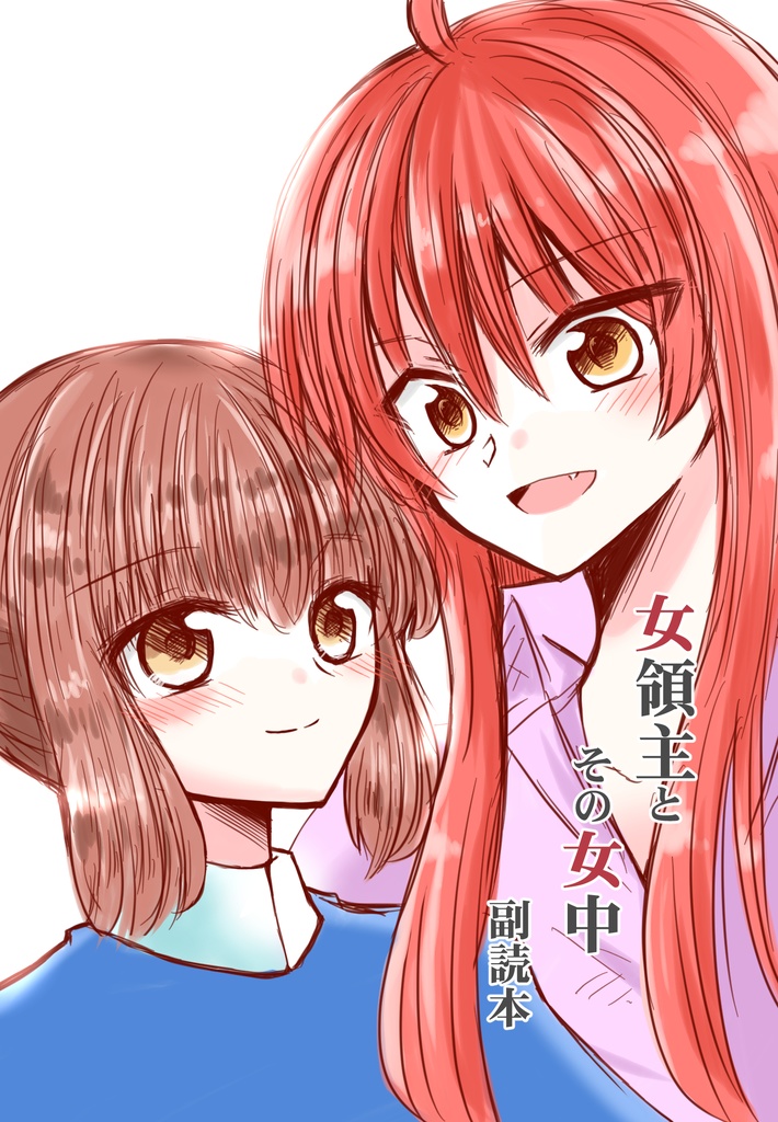 女領主とその女中~Femme fatale~【小説本】(初版特典:カバー&小冊子つき)