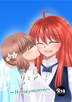 ロアとマリア～Honeymoon～（小説本）カバーあり