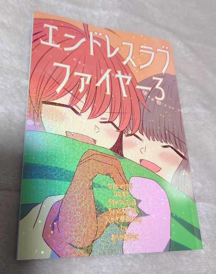 エンドレスラブファイヤー2・3まとめ本 ロアとマリアがひたすらイチャついているちょっとすけべならくがき漫画まとめ