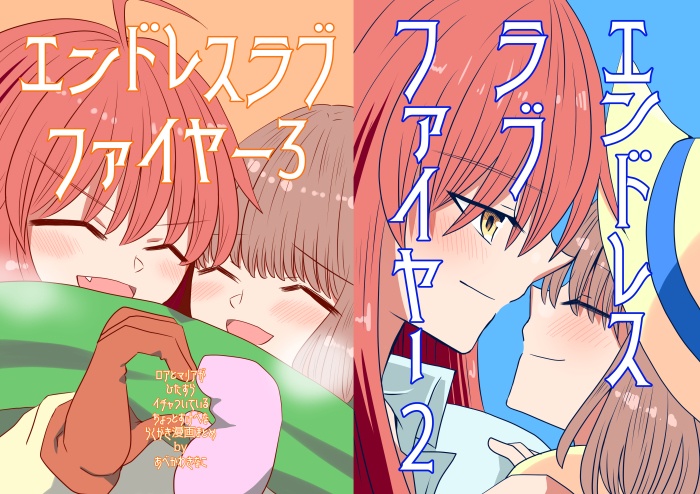 エンドレスラブファイヤー2・3まとめ本　ロアとマリアがひたすらイチャついているちょっとすけべならくがき漫画まとめ
