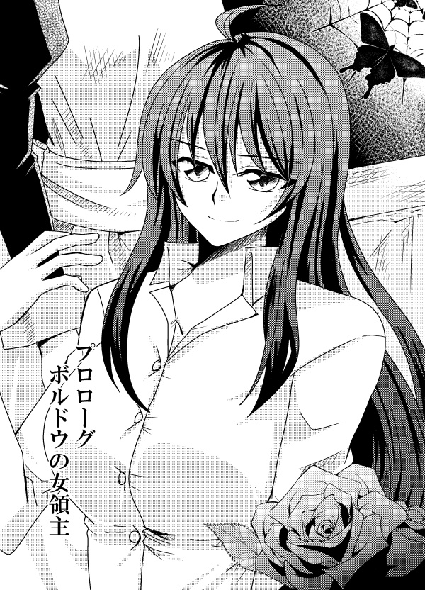 女領主とその女中【小説本】カバーあり