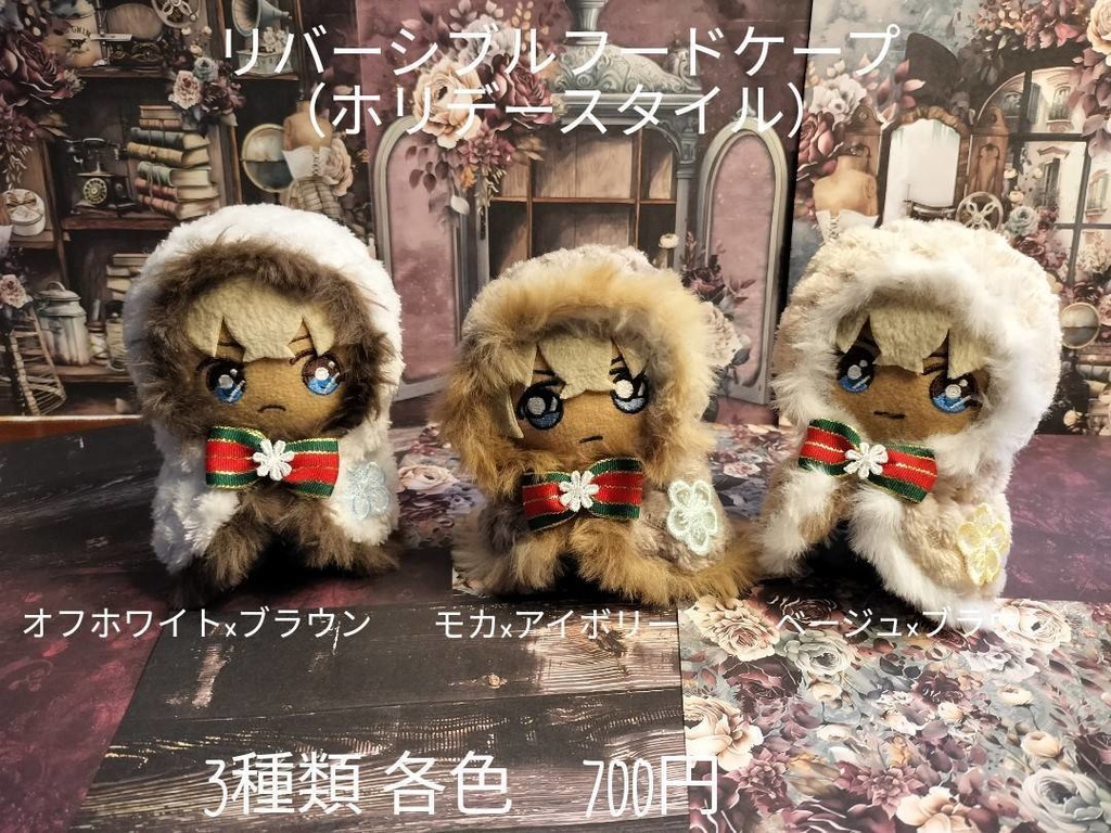 リバーシブルフードファーケープ（ホリデースタイル）