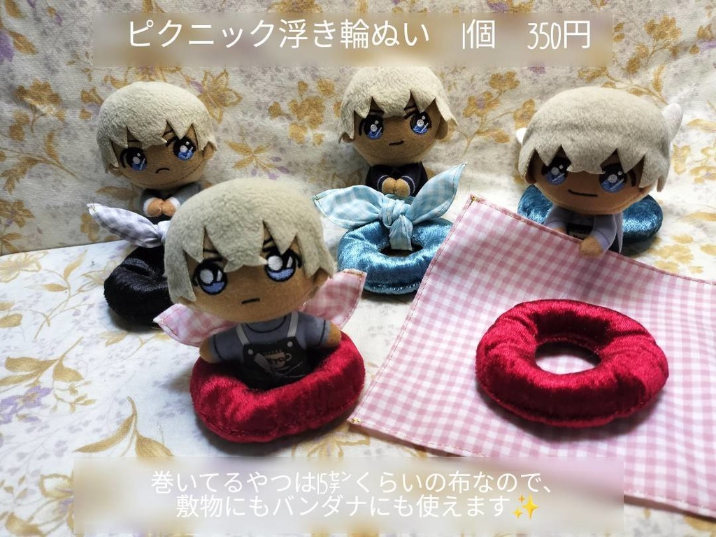 ピクニック浮き輪ぬい