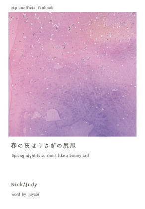 春の夜はうさぎの尻尾