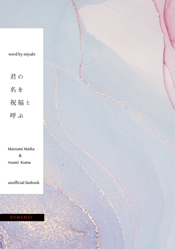 【予約販売】君の名を祝福と呼ぶ