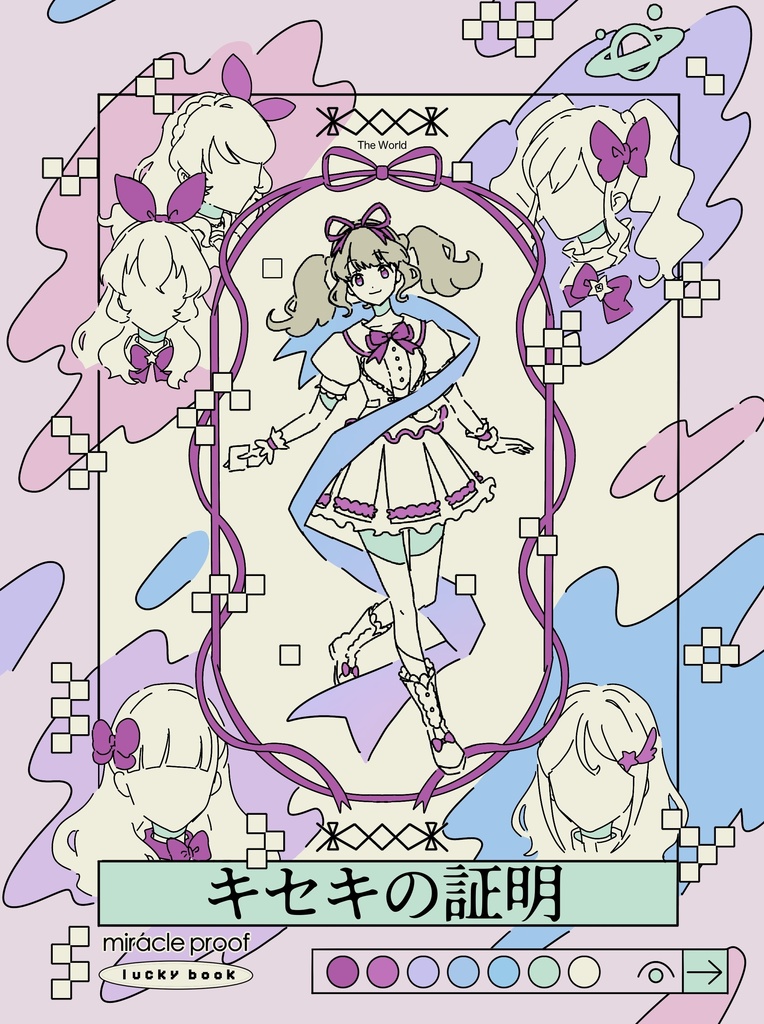 ［芸カ28］キセキの証明［新刊］