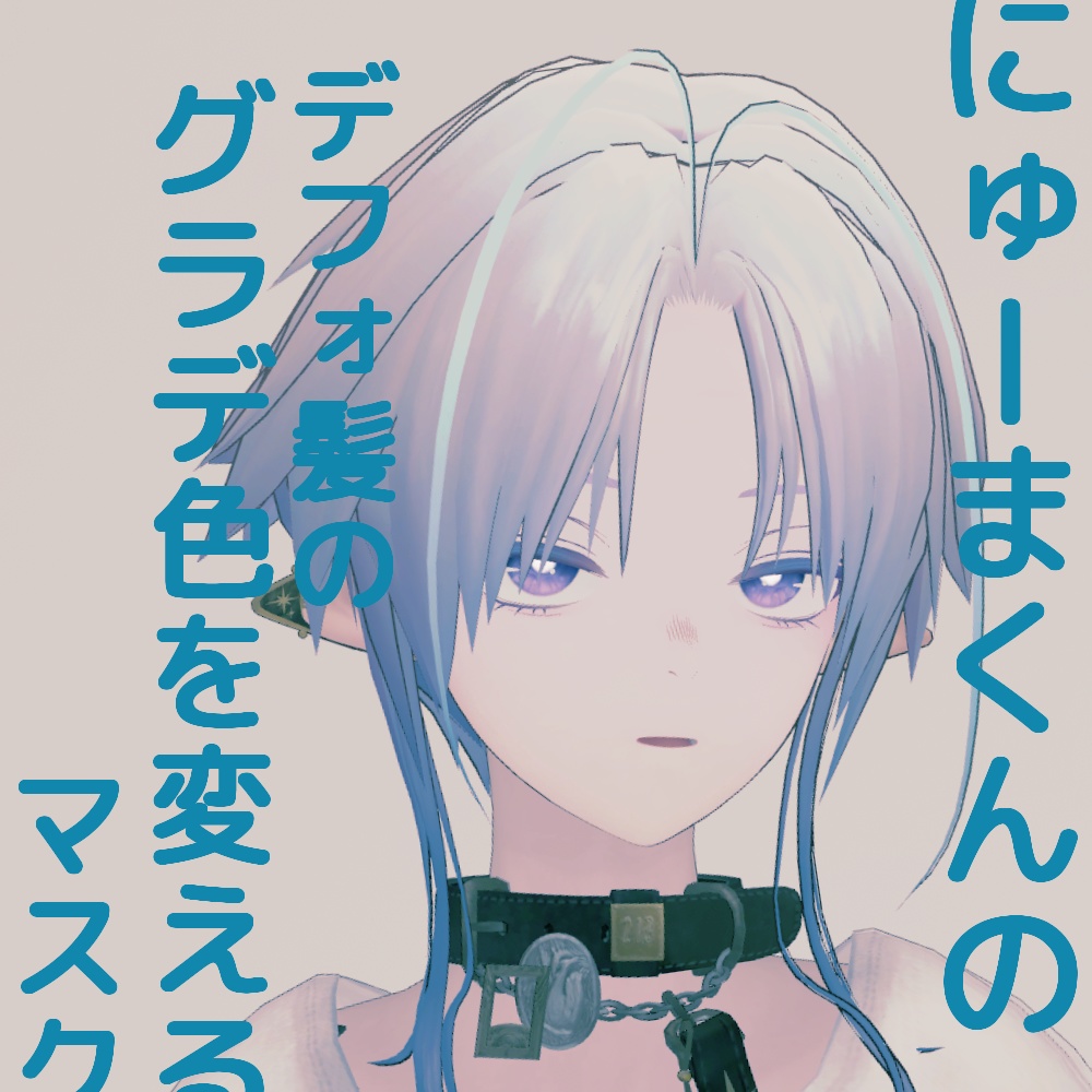 【無料】にゅーまくんのデフォ髪のグラデ色を変えるマスク