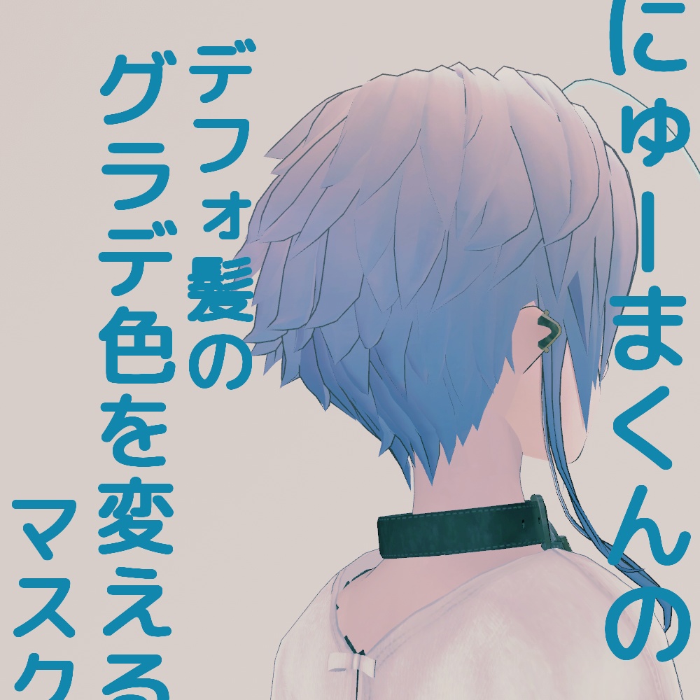 【無料】にゅーまくんのデフォ髪のグラデ色を変えるマスク