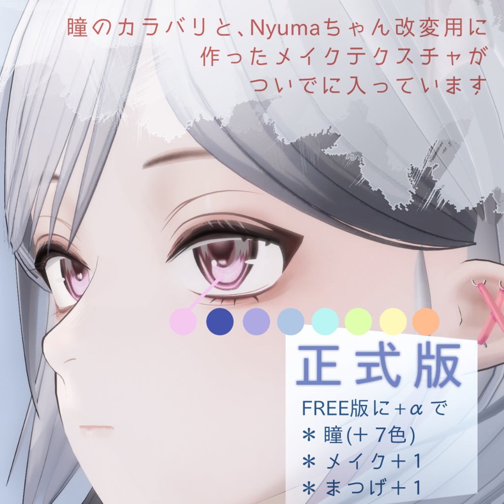 【Nyuma用メイク】DreaminSapphire【無料あり】