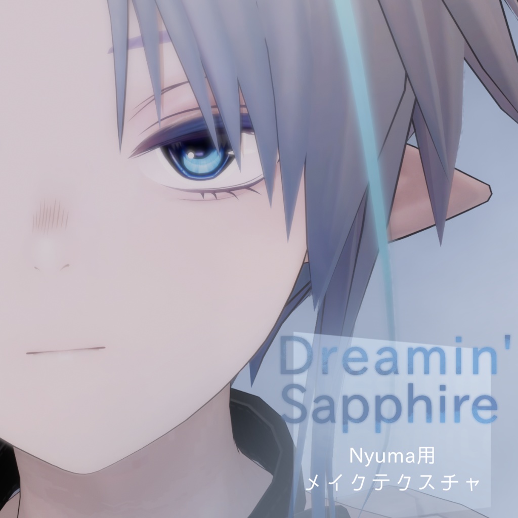 【Nyuma用メイク】DreaminSapphire【無料あり】