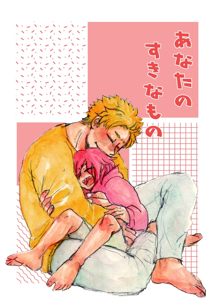 あなたのすきなもの